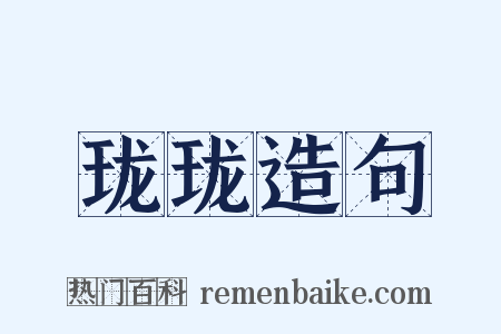 珑珑造句是什么意思的图片